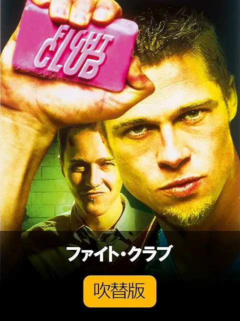 ファイト・クラブ 配信画像