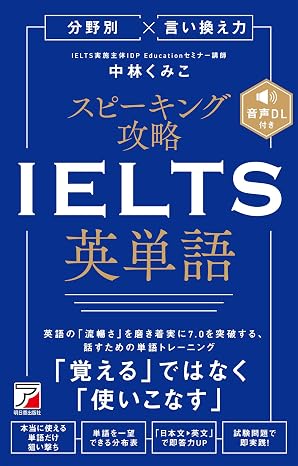 分野別×言い換え力 スピーキング攻略 IELTS英単語