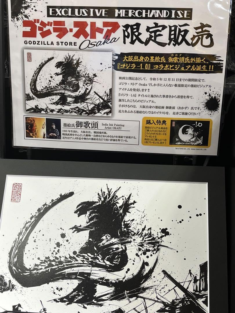 Amazon.co.jp: 映画 ゴ ジ ラ-1.0 マイナスワン 墨絵 額縁 複製原画 