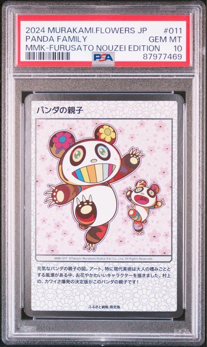 Amazon.co.jp: 村上隆 もののけ京都 トレカ パンダの親子 PSA10 : Toys 