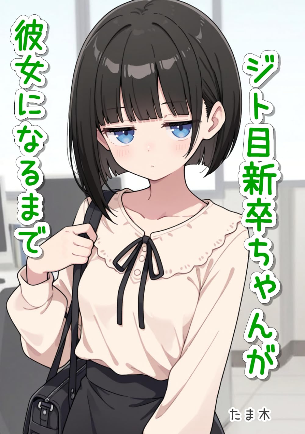 ジト目新卒ちゃんが彼女になるまで