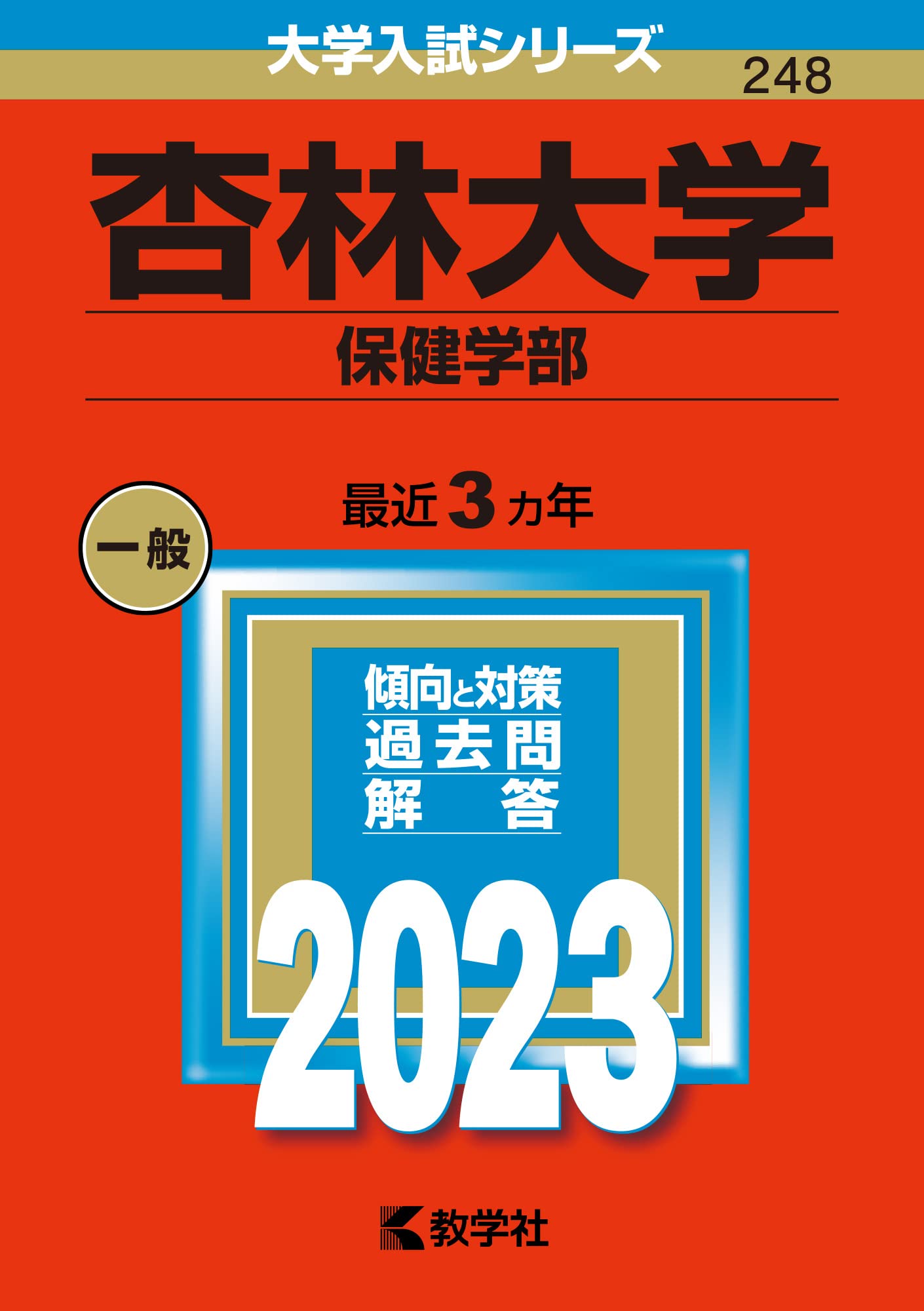 杏林大学（保健学部） (2023年版大学入試シリーズ) | 教学社編集部 |本 