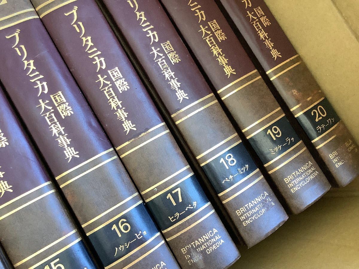 Amazon.co.jp: 初版 ブリタニカ 国際大百科事典 1～20巻 地図  