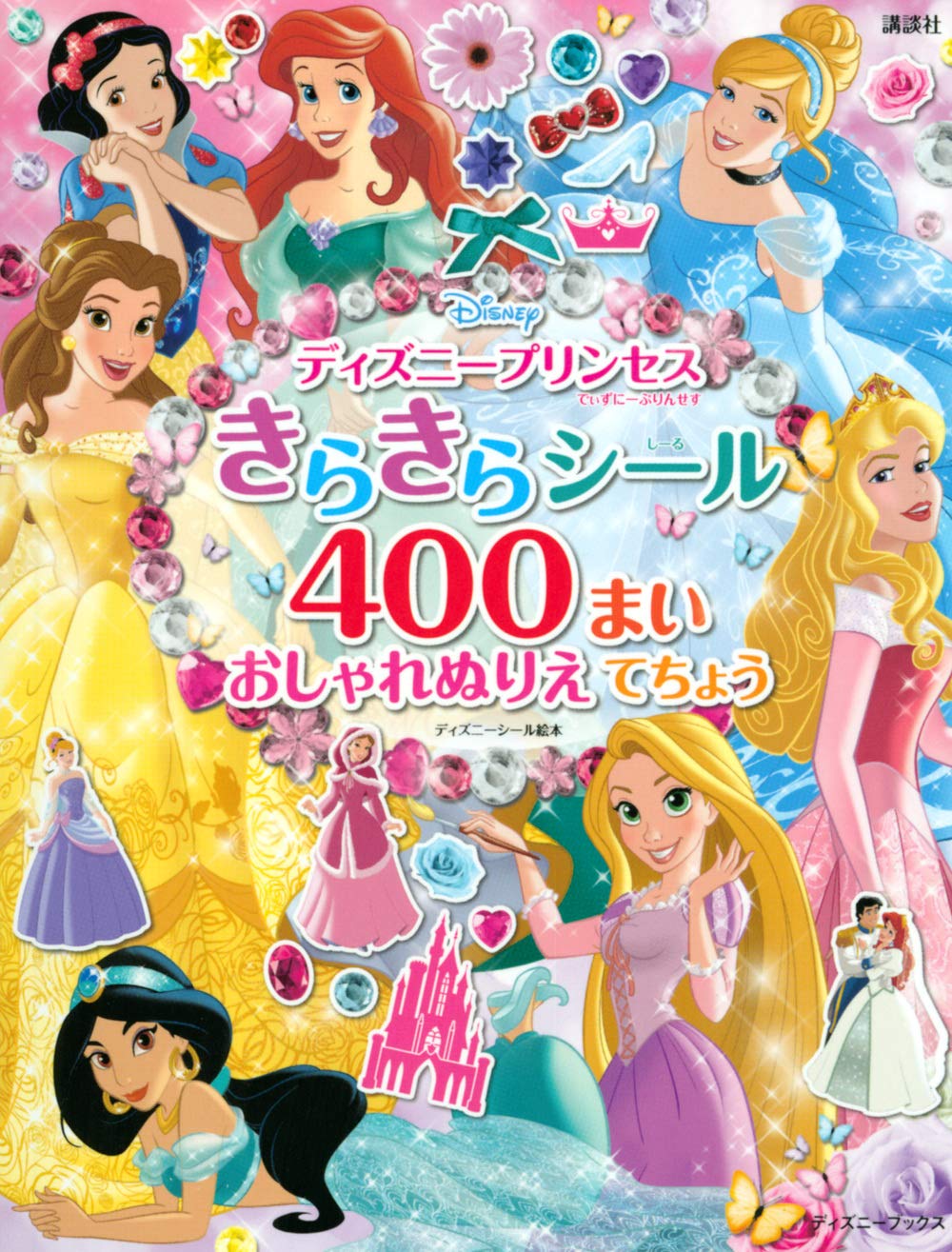 ディズニープリンセス きらきらシール400まい おしゃれぬりえ てちょう ディズニーブックス ディズニーシール絵本 講談社 本 通販 Amazon ディズニープリンセス きらきらシール400まい おしゃれぬりえ てちょう ディズニーブックス ディズニーシール絵本 講談社 本 通販 Amazon