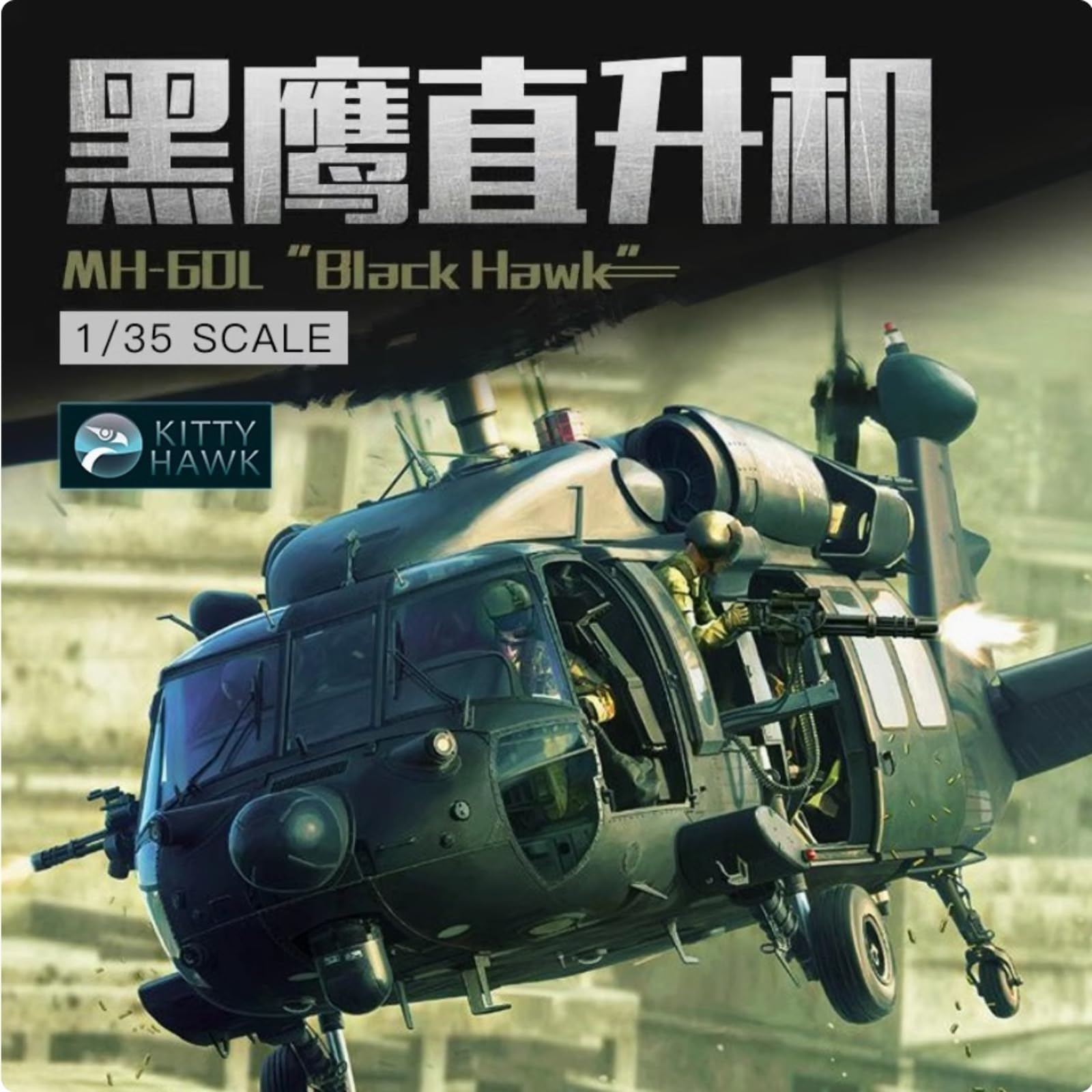 Amazon | キティホークモデル(Kitty Hawk Model) 1/35 MH-60L ブラック 