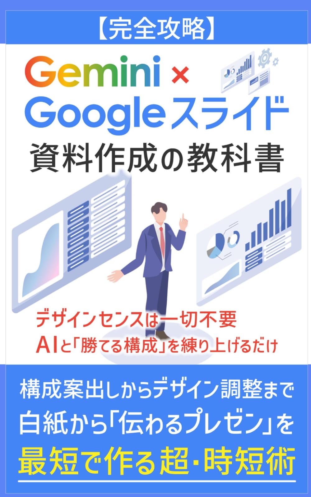 【完全攻略】Gemini×Googleスライド 資料作成の教科書: 構成案出しからデザイン調整まで。白紙から「伝わるプレゼン」を最短で作る超・時短術 (Gemini 完全攻略シリーズ)
