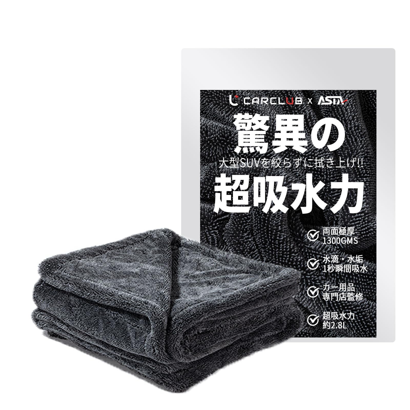 【地上波テレビで紹介】ASTA(アスタ) 洗車タオル 超吸水 拭き上げ 大判 マ…