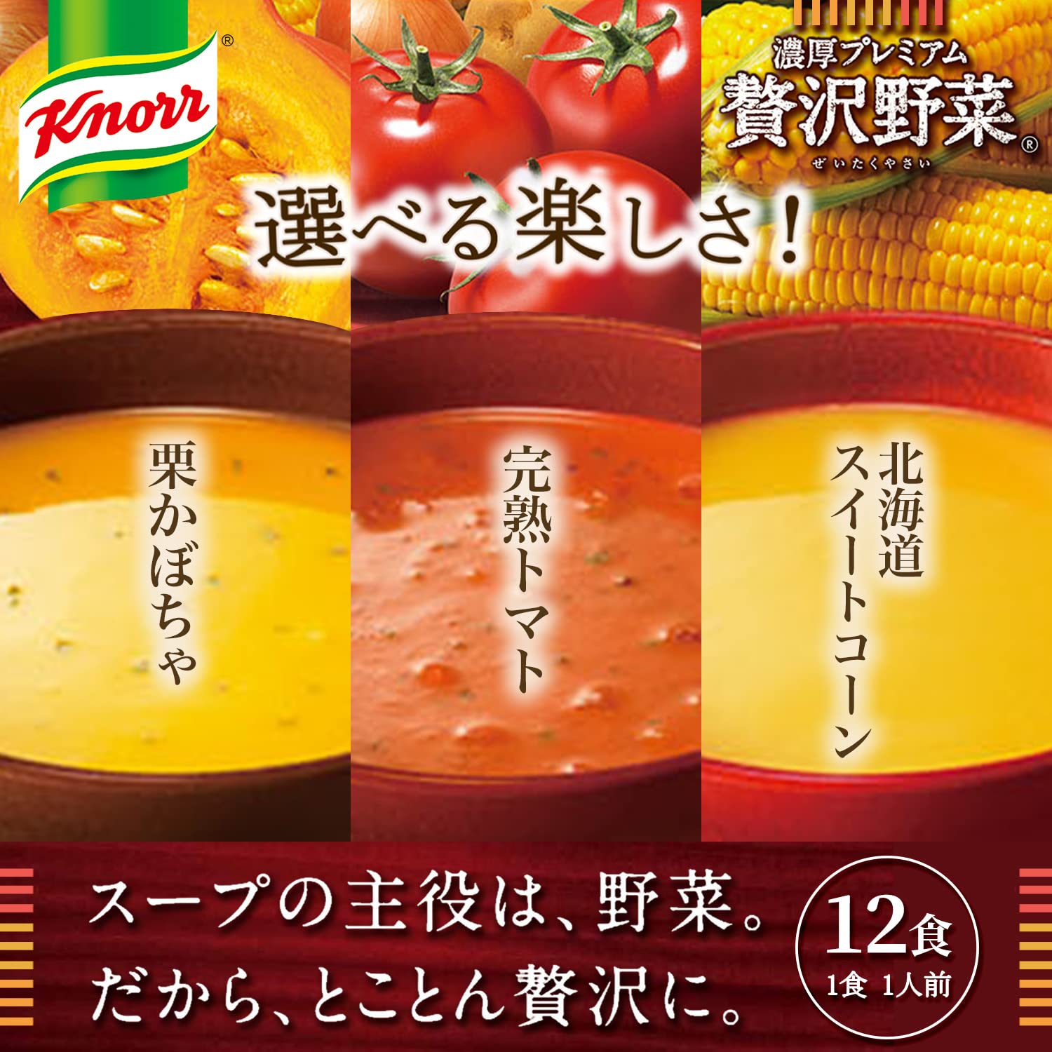 Amazon | クノール 贅沢野菜 濃厚プレミアム バラエティセット 12本入 