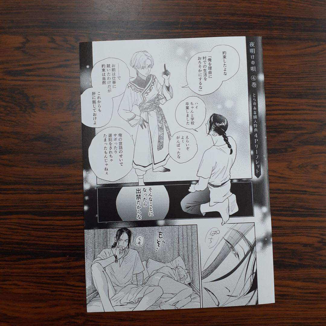 Amazon.co.jp: BL新刊 ユノイチカ 夜明けの唄4 アニメイト 小冊子 