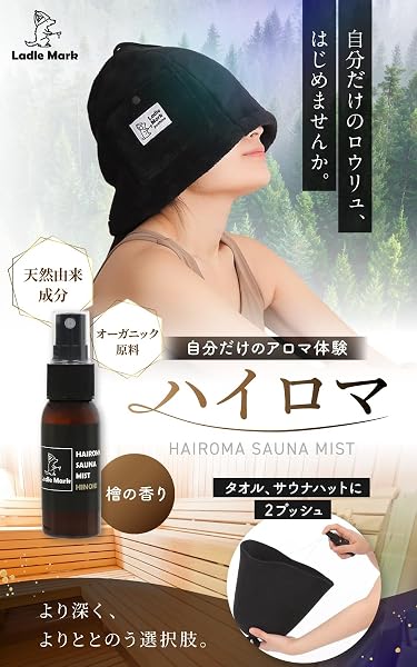 ［川田直樹さん推奨］ Ladle Mark ハイロマ サウナミスト 20ml 【 天然由来 100% オーガニック 】 サウナ アロマ ロウリュ スプレー サウナハット タオル 用 ととのう 没入 セルフロウリュ 気分 サウナー プレゼント ギフト (白樺/檜/薄荷) (檜) - 2