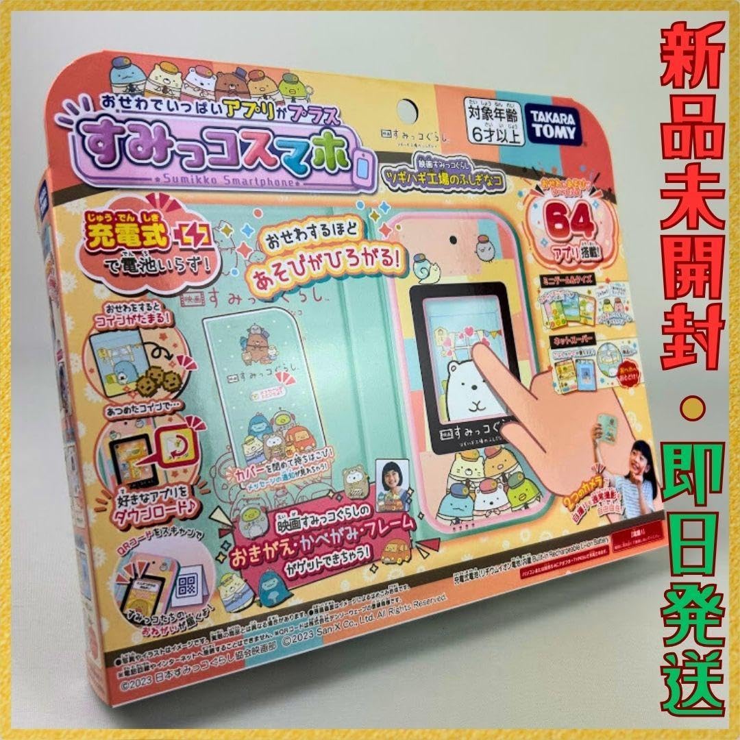 Amazon.co.jp: すみっこぐらし すみっこスマホ 映画 ツギハギ工場の 