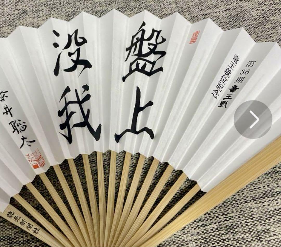 Amazon.co.jp: 藤井聡太竜王の竜王就位式 盤上没我扇子 X : ファッション