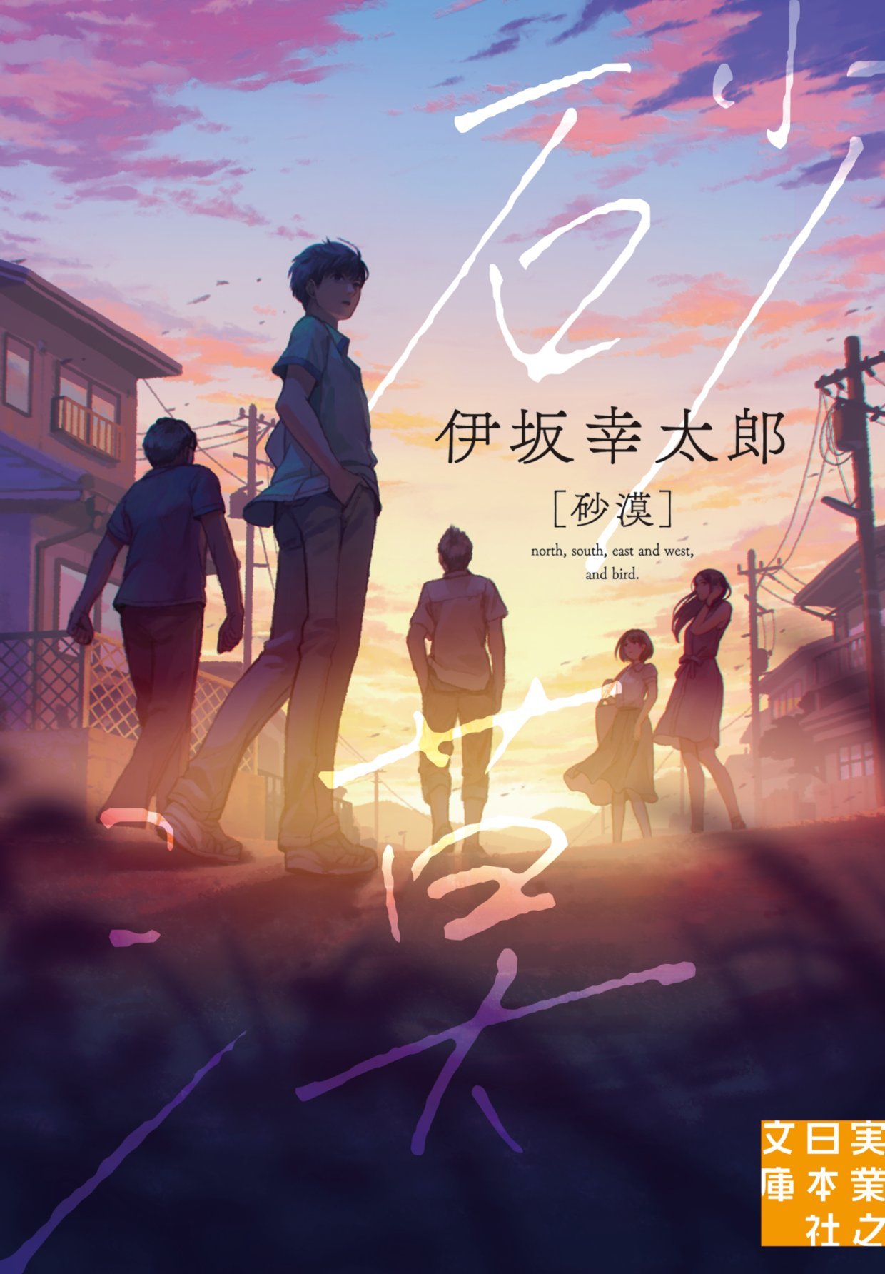 砂漠 実業之日本社文庫 伊坂 幸太郎 本 通販 Amazon