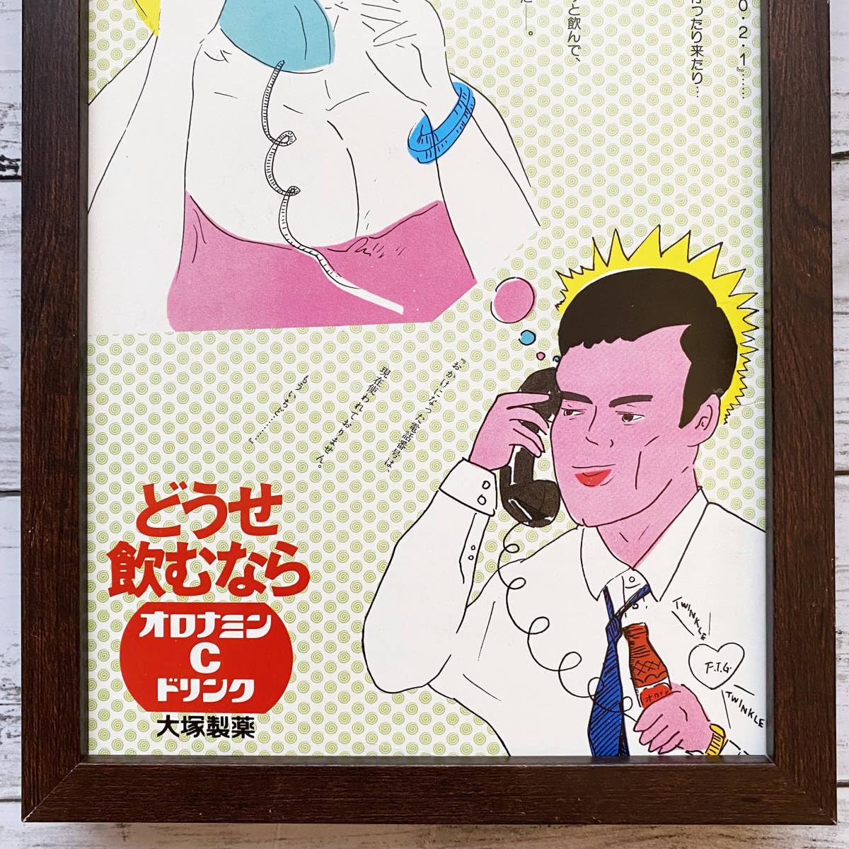 Amazon.co.jp: 額装品◇大塚製薬 オロナミンC ドリンク 湯村輝彦/80 