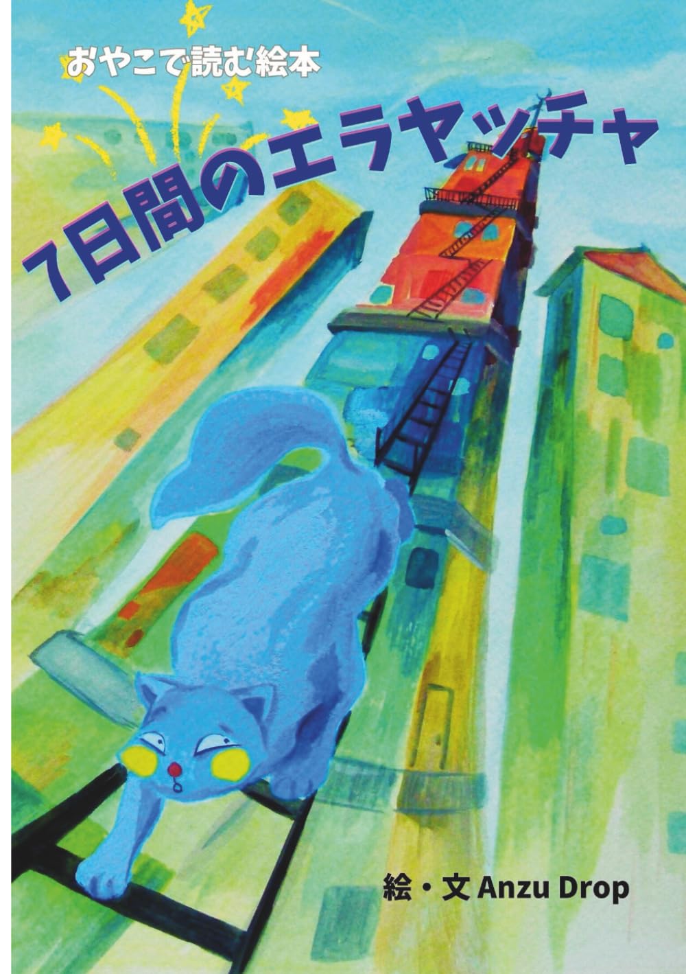 ７日間のエラヤッチャ: おやこで読む絵本