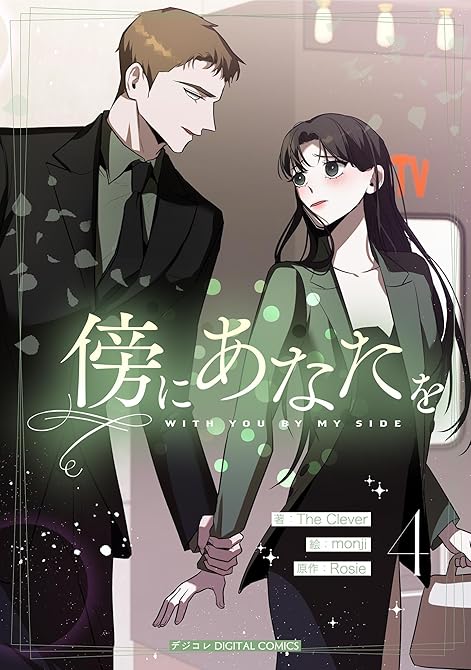 傍にあなたを(4)の表紙イラスト