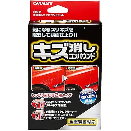 Amazon カーメイト 車用 キズ消し コンパウンドセット 50ml 2種 C22 研磨剤 コンパウンド 車 バイク