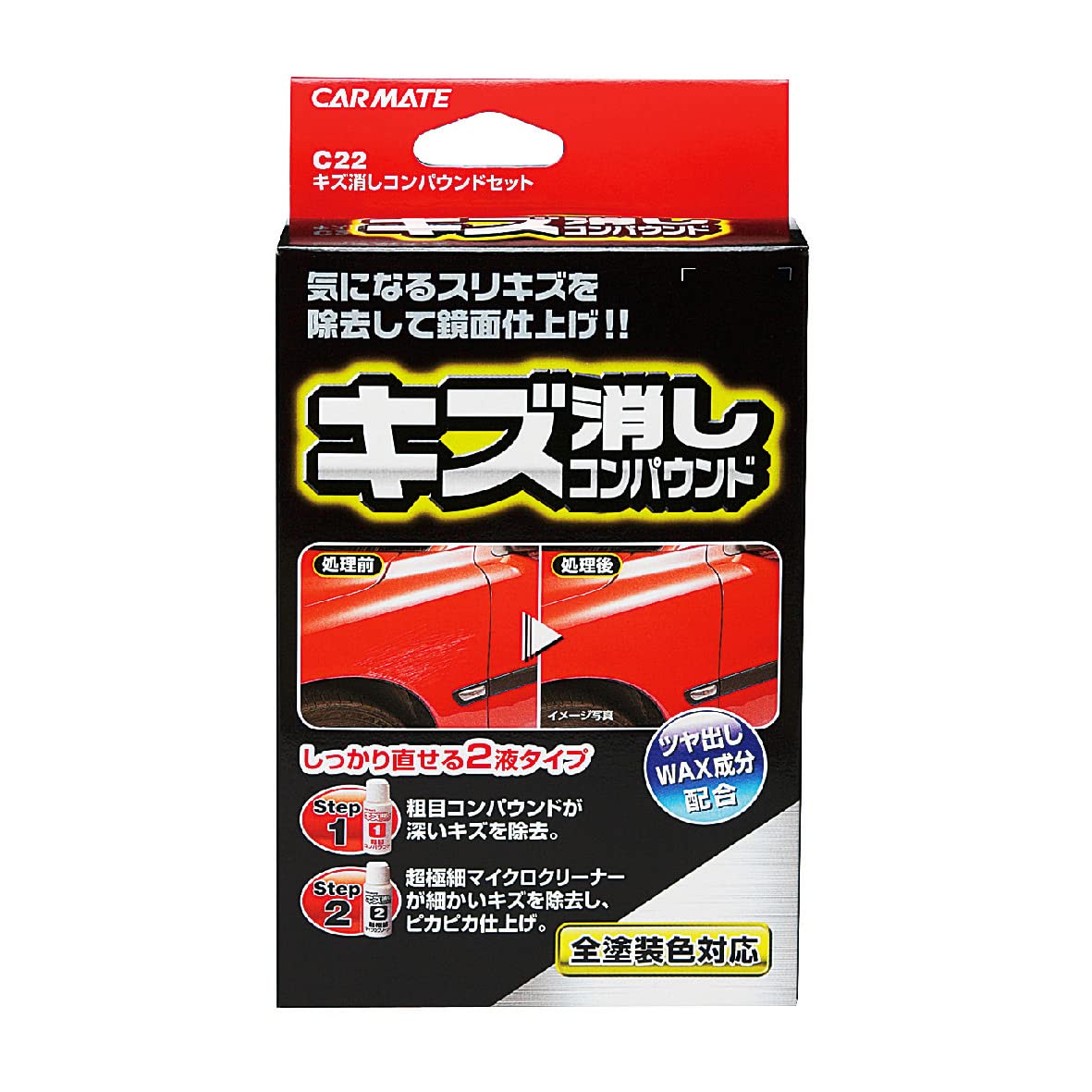 カーメイト(Carmate) 洗車 補修 用品 キズ消し コンパウンドセット 【…