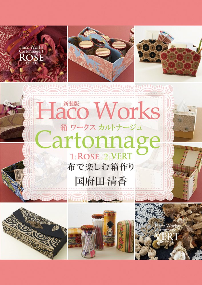 新装版 箱ワークス カルトナージュ (布で楽しむ箱作り)