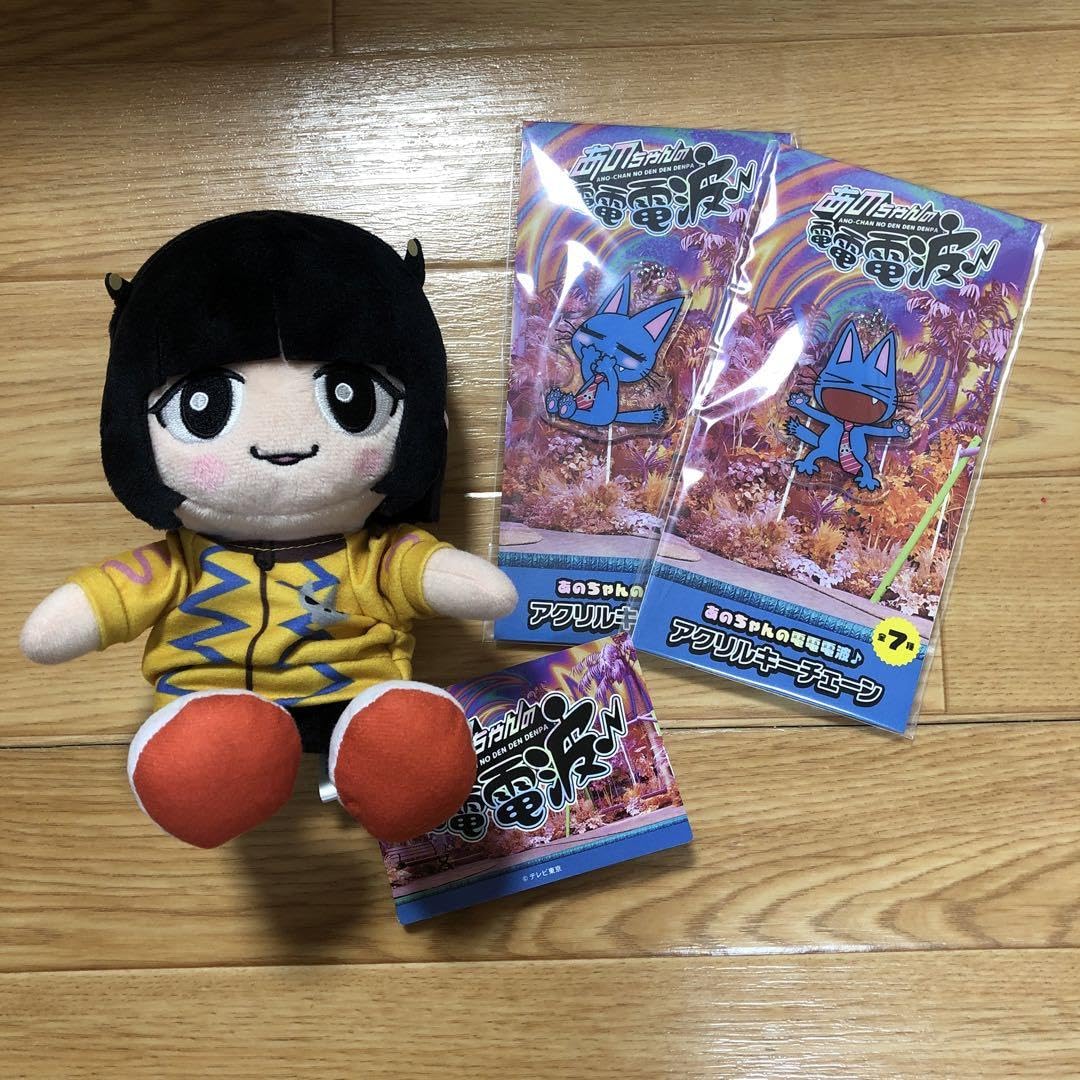Amazon.co.jp: あのちゃんの電電電波 ぬいぐるみ アクリルキーチェーン 