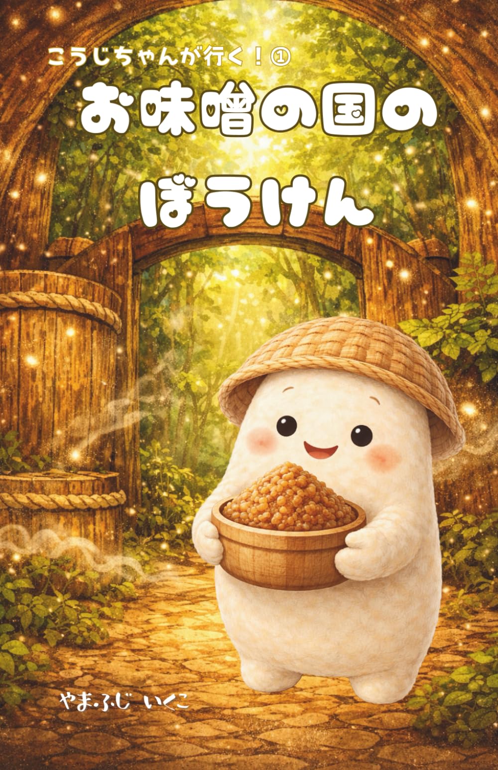 お味噌の国のぼうけん (こうじちゃんが行く！)