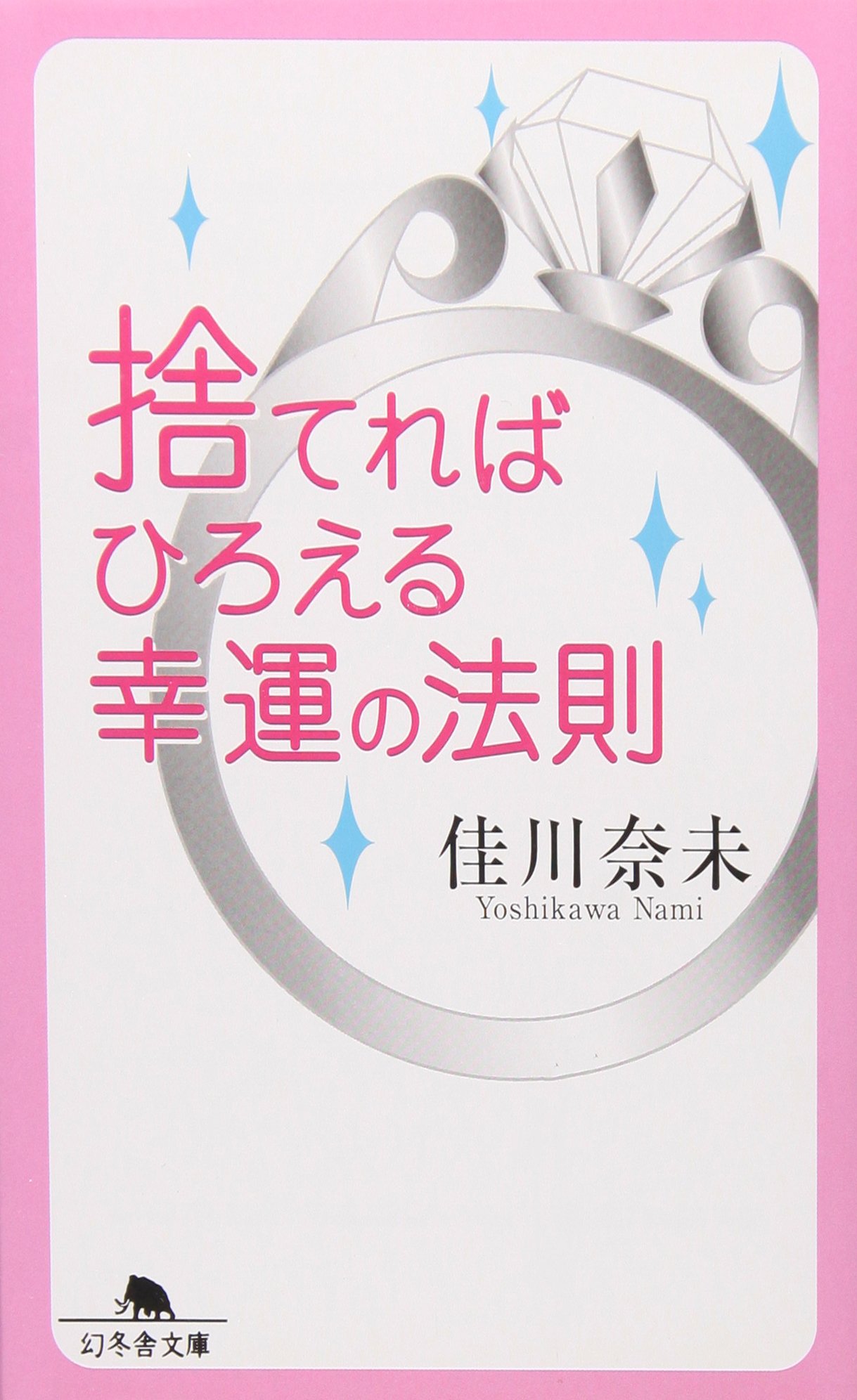 捨てればひろえる幸運の法則 (幻冬舎文庫 よ 11-1) | 佳川 奈未 |本 