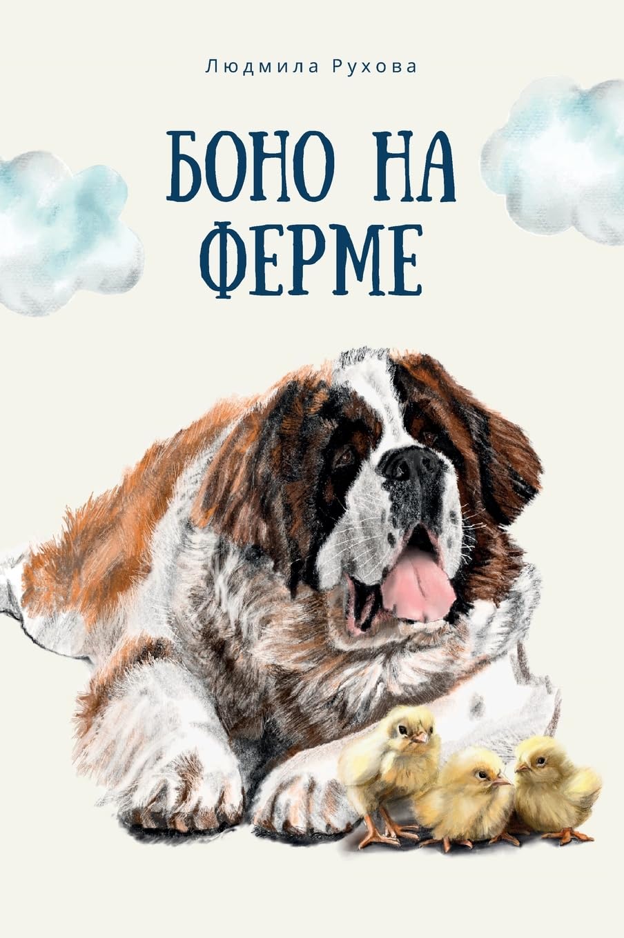 Боно на ферме: 1 (Приключения Боно)