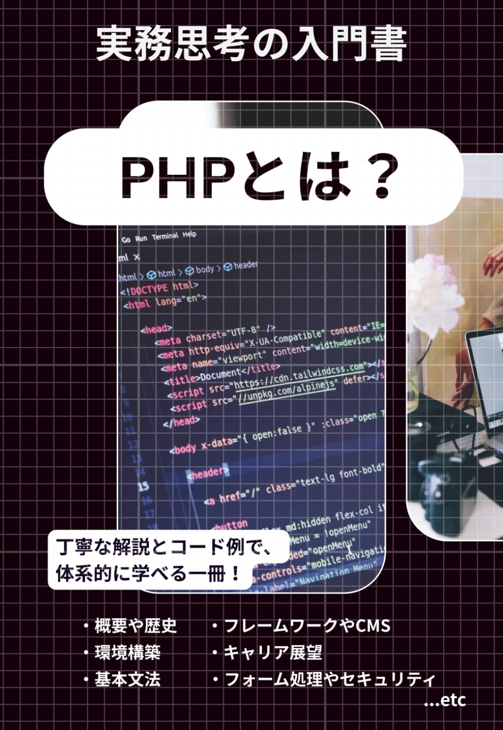 はじめてPHPを学ぶ人のための実務思考の入門書: 未経験でも安心の丁寧な解説と豊富なコード例付き (はじめてのバックエンド入門)