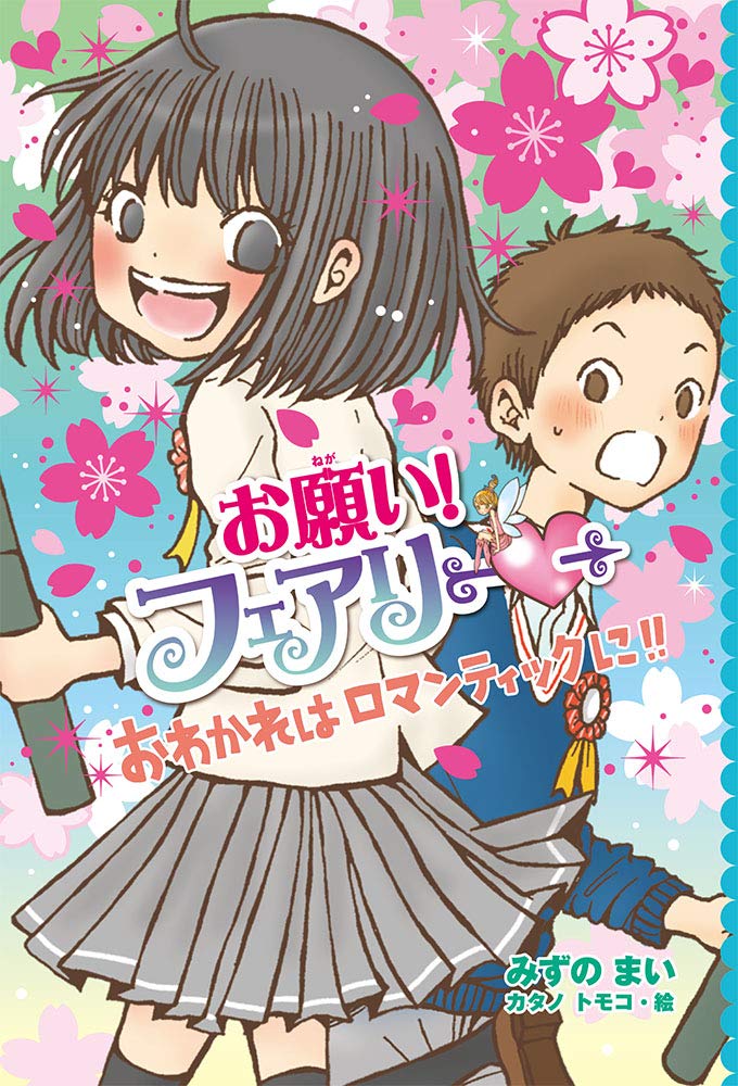 Amazon.co.jp: お願い!フェアリー おわかれはロマンティックに 