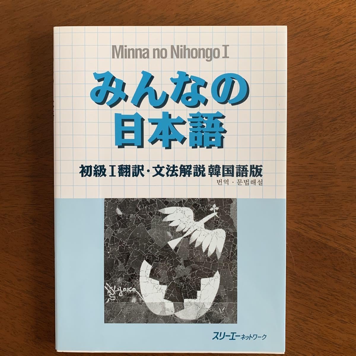 みんなの日本語初級 1 翻訳文法解説(韓国語版)