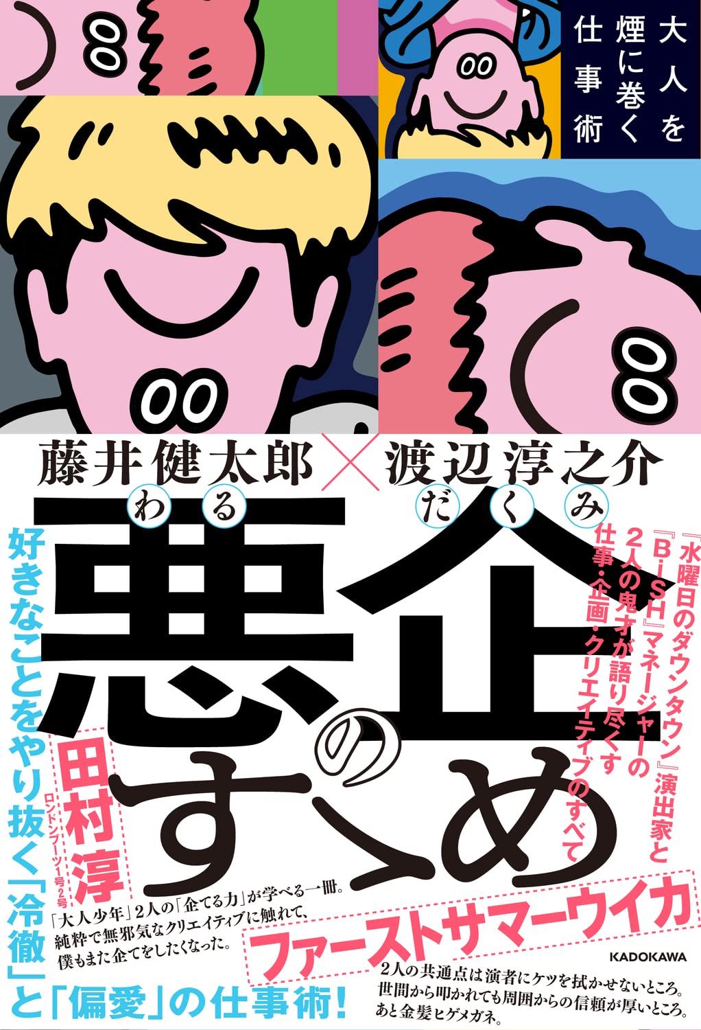 悪企のすゝめ 大人を煙に巻く仕事術 | 藤井 健太郎, 渡辺 淳之介 |本 