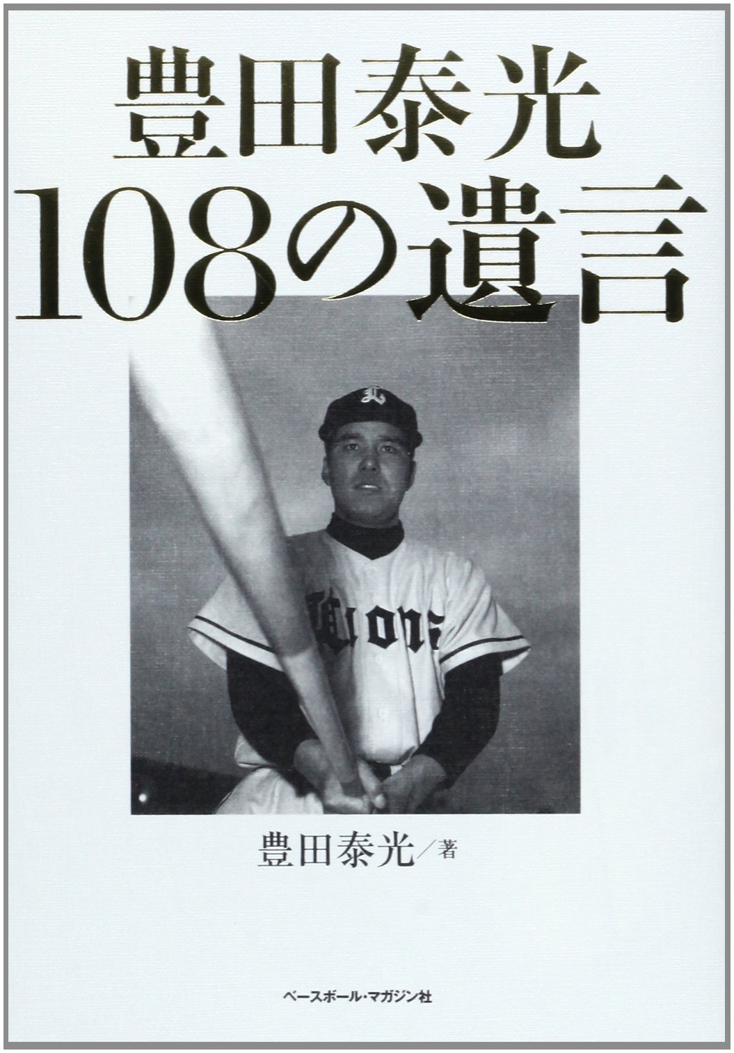 豊田 泰光