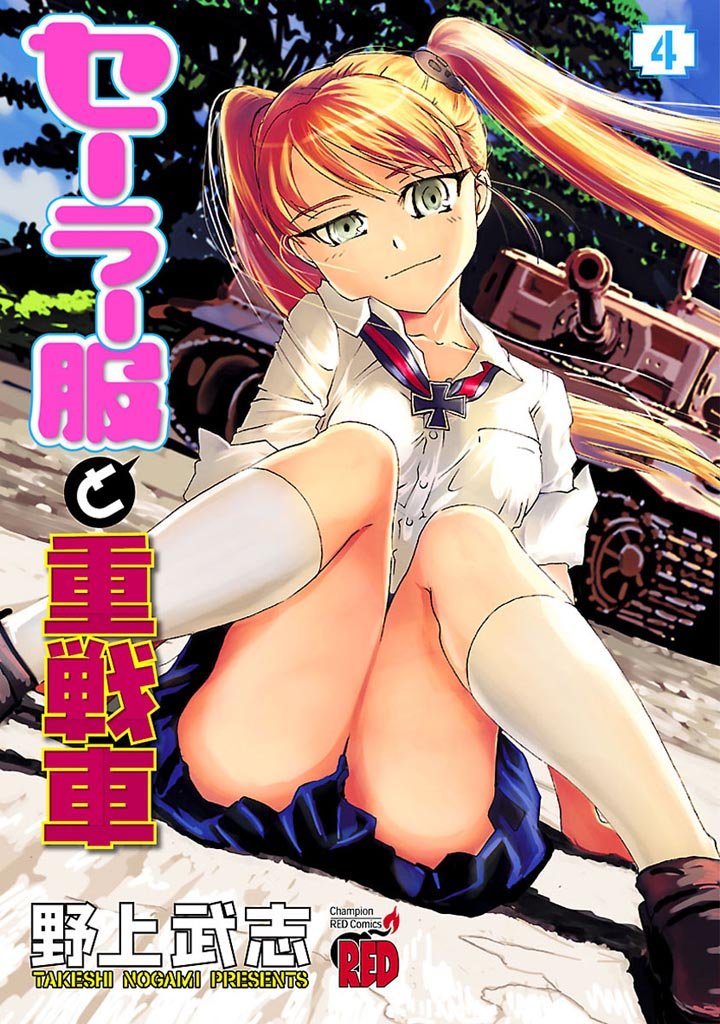 セーラー服と重戦車 4-5478341