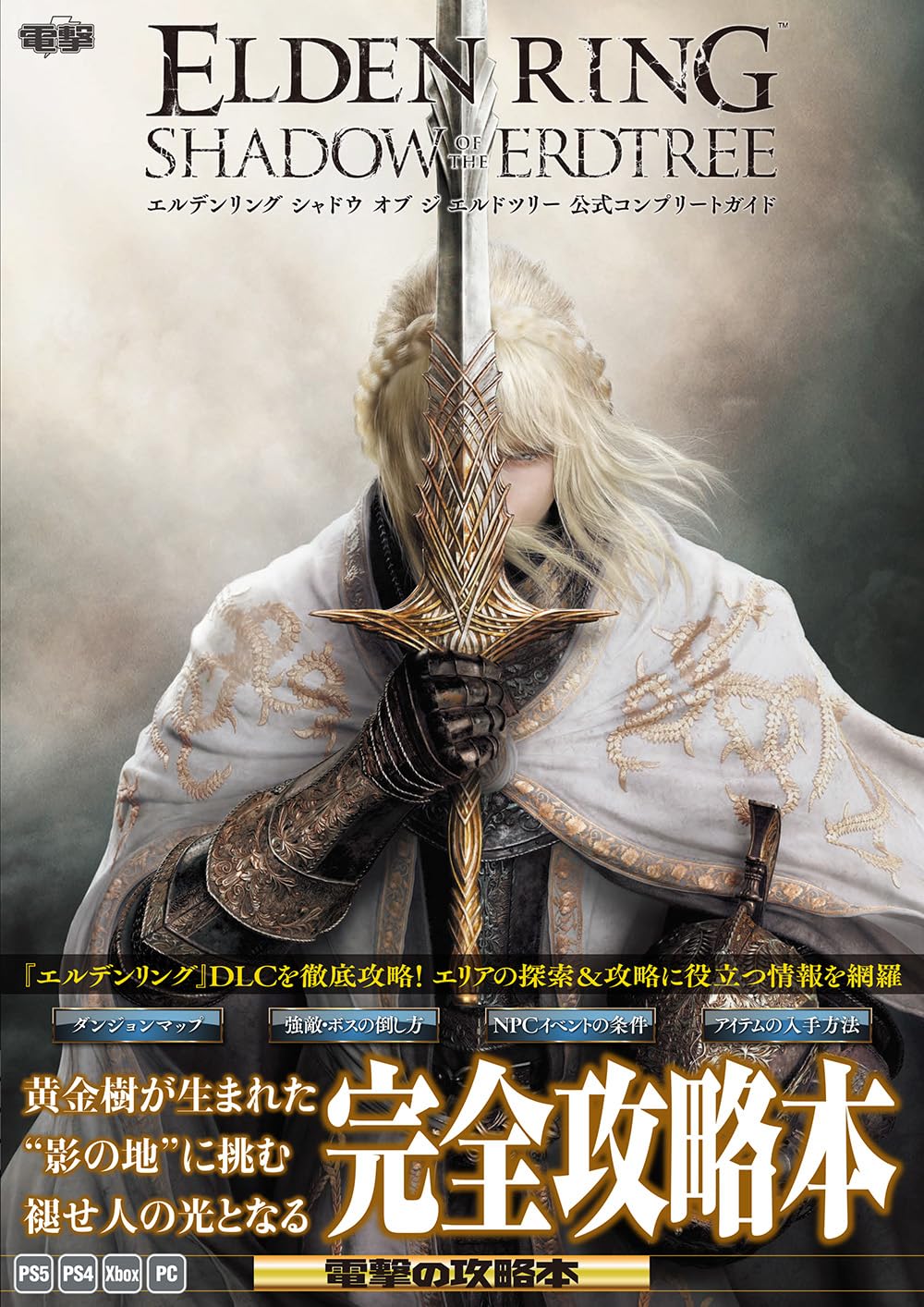 Amazon.co.jp: エルデンリング シャドウ オブ ジ エルドツリー 公式 エルデンリング（ちょびっと値下げしました！）