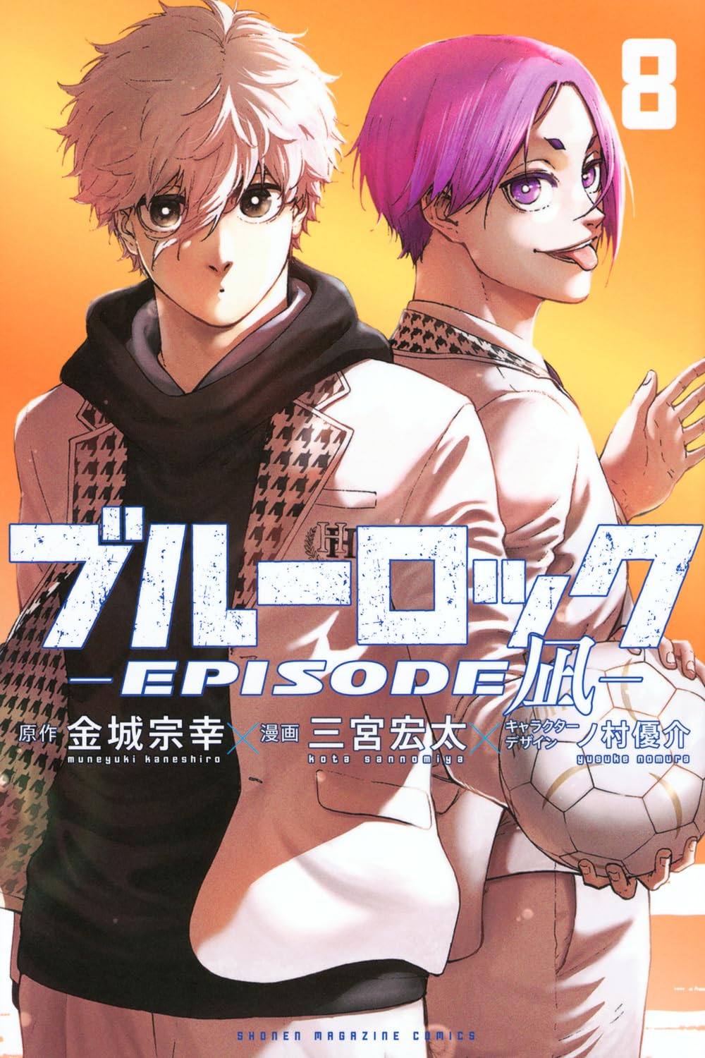 ブルーロック-EPISODE 凪-(8) (少年マガジンKC) | 金城 宗幸, 三宮 宏 
