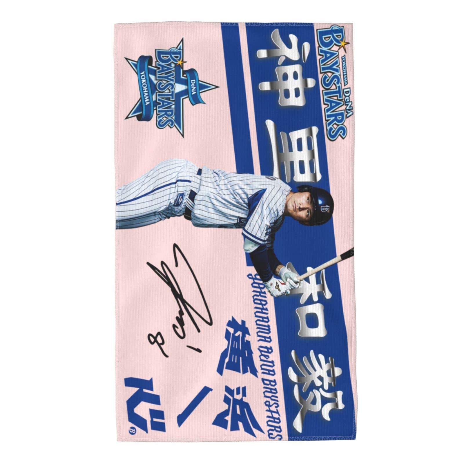 Amazon.co.jp: 神里和毅 横浜denaベイスターズ タオル 直筆 8番 プロ 