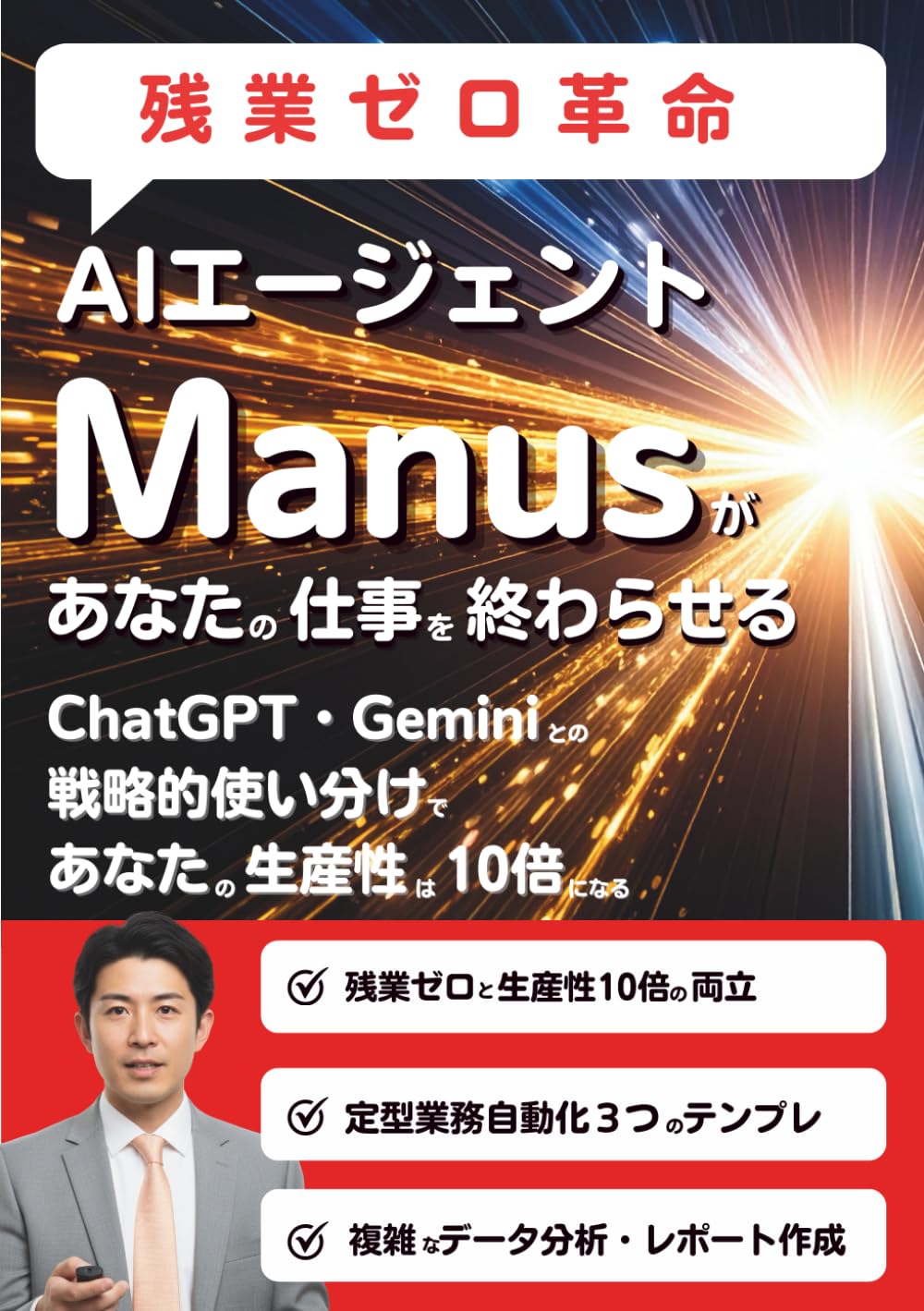 【残業ゼロ革命】AIエージェントManusがあなたの仕事を終わらせる: ChatGPT・Geminiとの戦略的使い分けで、あなたの生産性は10倍になる