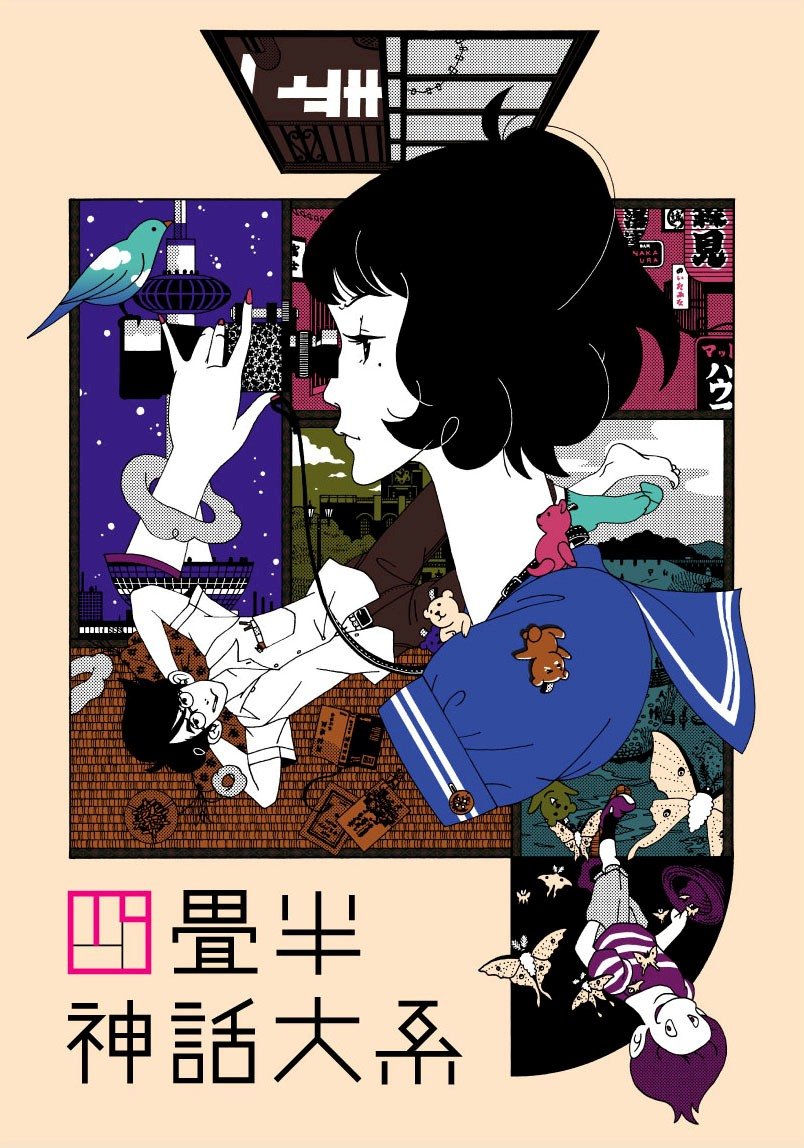 四畳半神話大系 Blu-ray 第1巻を今すぐチェック