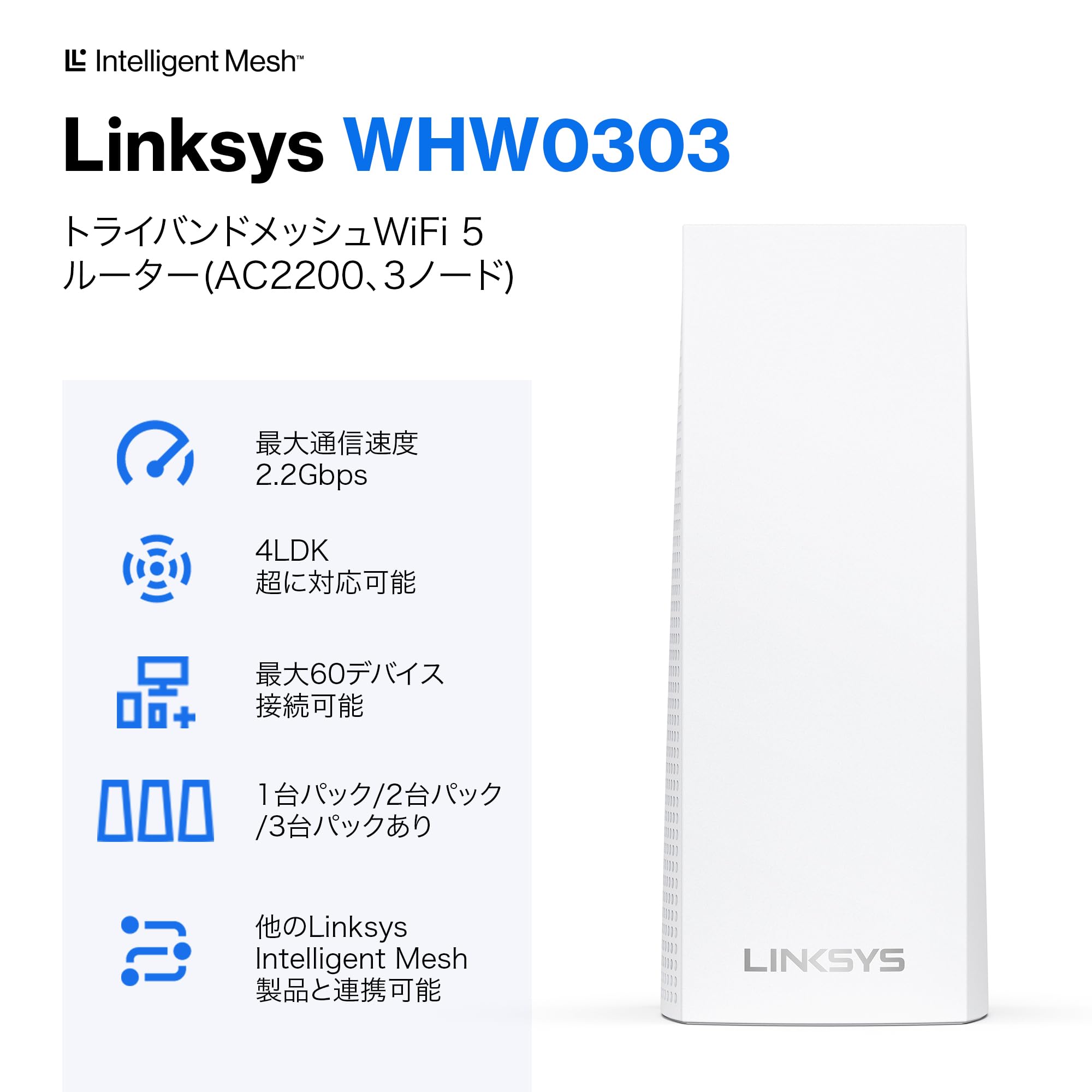 Amazon.co.jp: Linksys(リンクシス) WHW0303 WiFi 5ホールホーム 