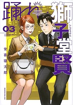 社交ダンス漫画 踊れ獅子堂賢3巻