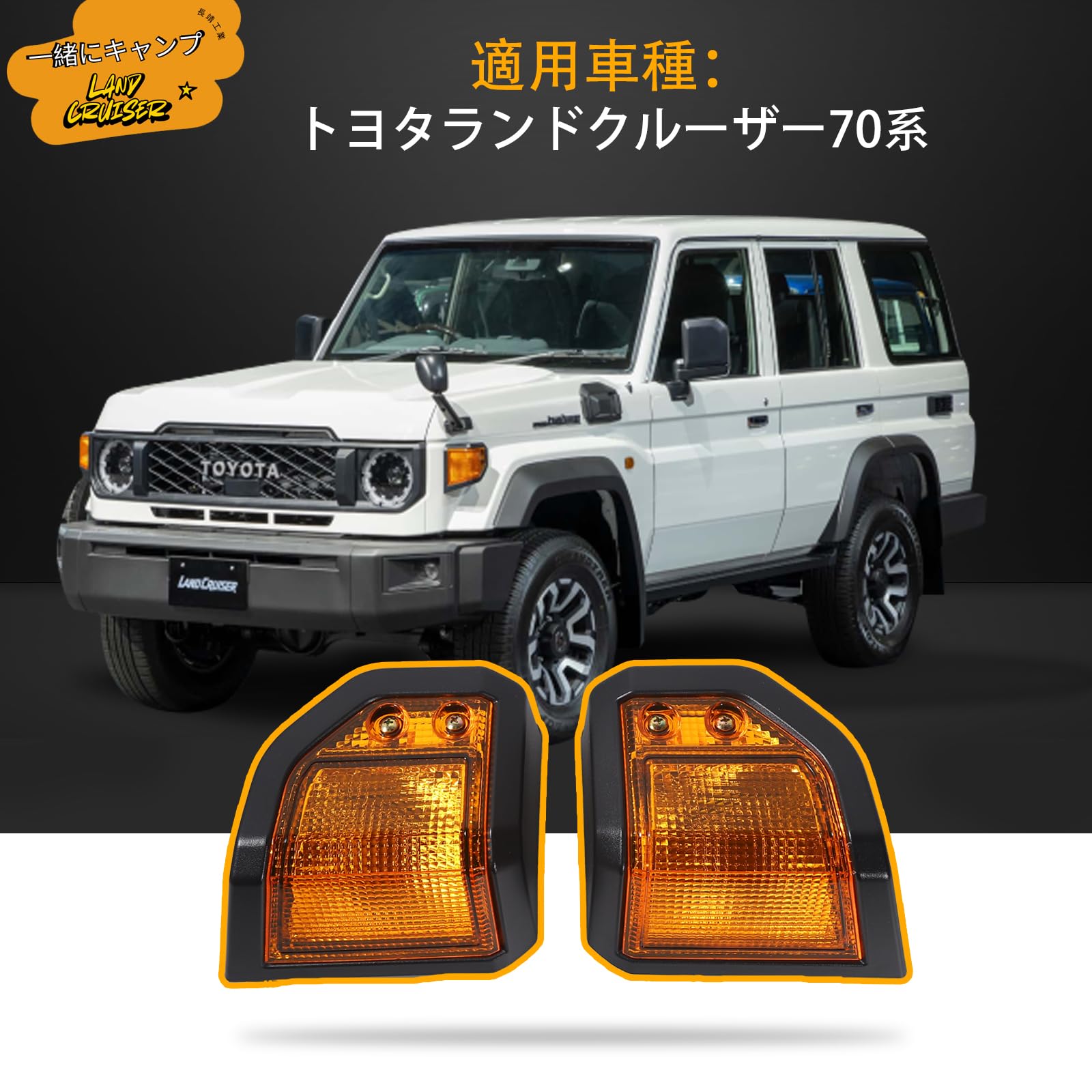 Amazon | トヨタ ランドクルーザー ウィンカーカバー 70シリーズ 70系 