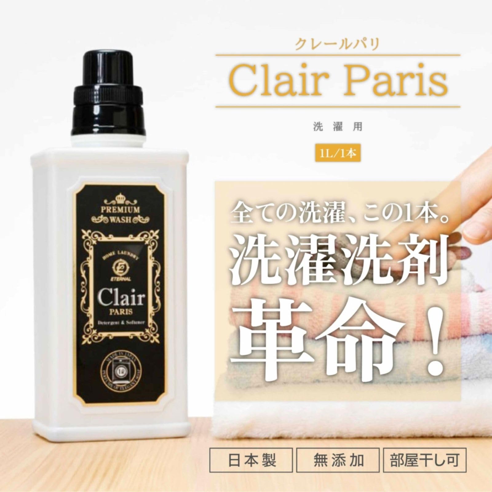 Amazon | クレール パリ 1000ml 本体 プレミアムオールインワン 洗濯用 