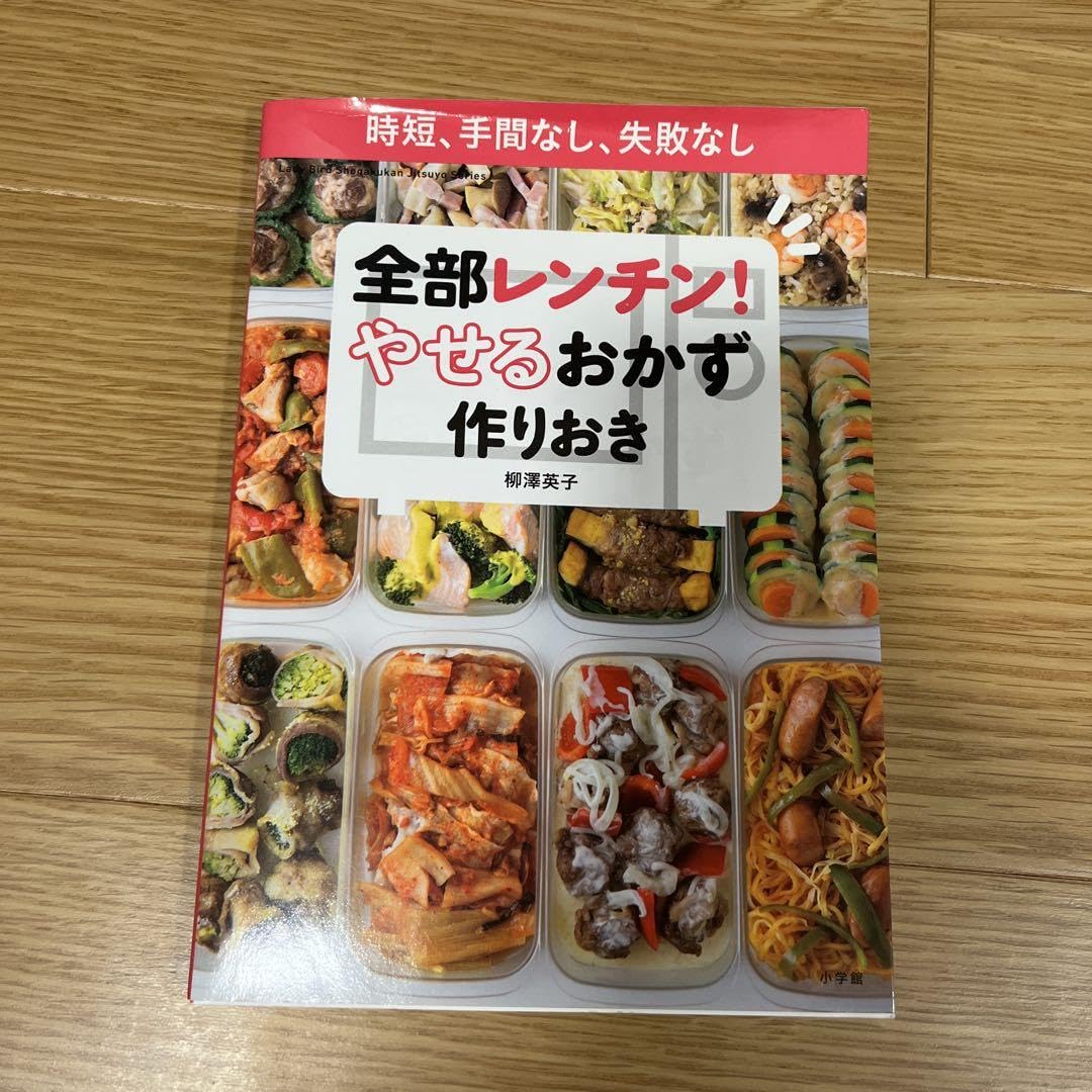 Amazon.co.jp: 全部レンチン! やせるおかず 作りおき 時短、手間なし  