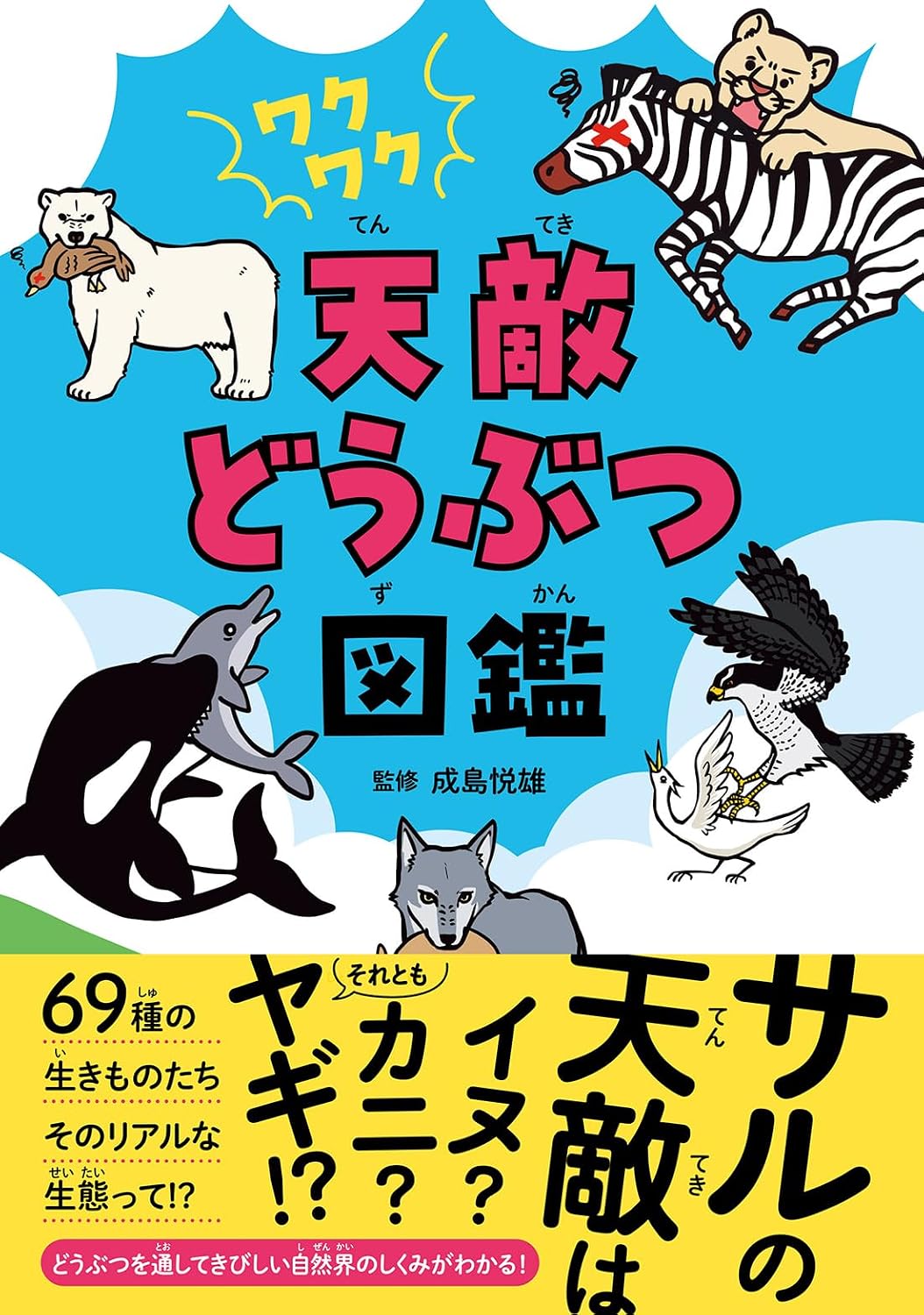 ワクワク 天敵どうぶつ図鑑 | 成島 悦雄 |本 | 通販 | Amazon
