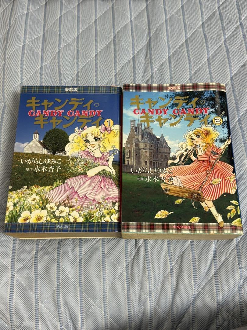 Amazon.co.jp: 絶版キャンディキャンディ 愛蔵版 全2巻セット ｜少女漫画