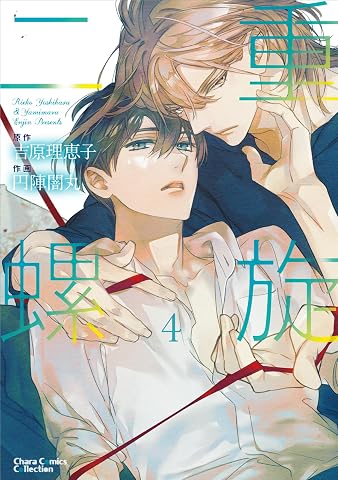 二重螺旋(4) (Charaコミックス)