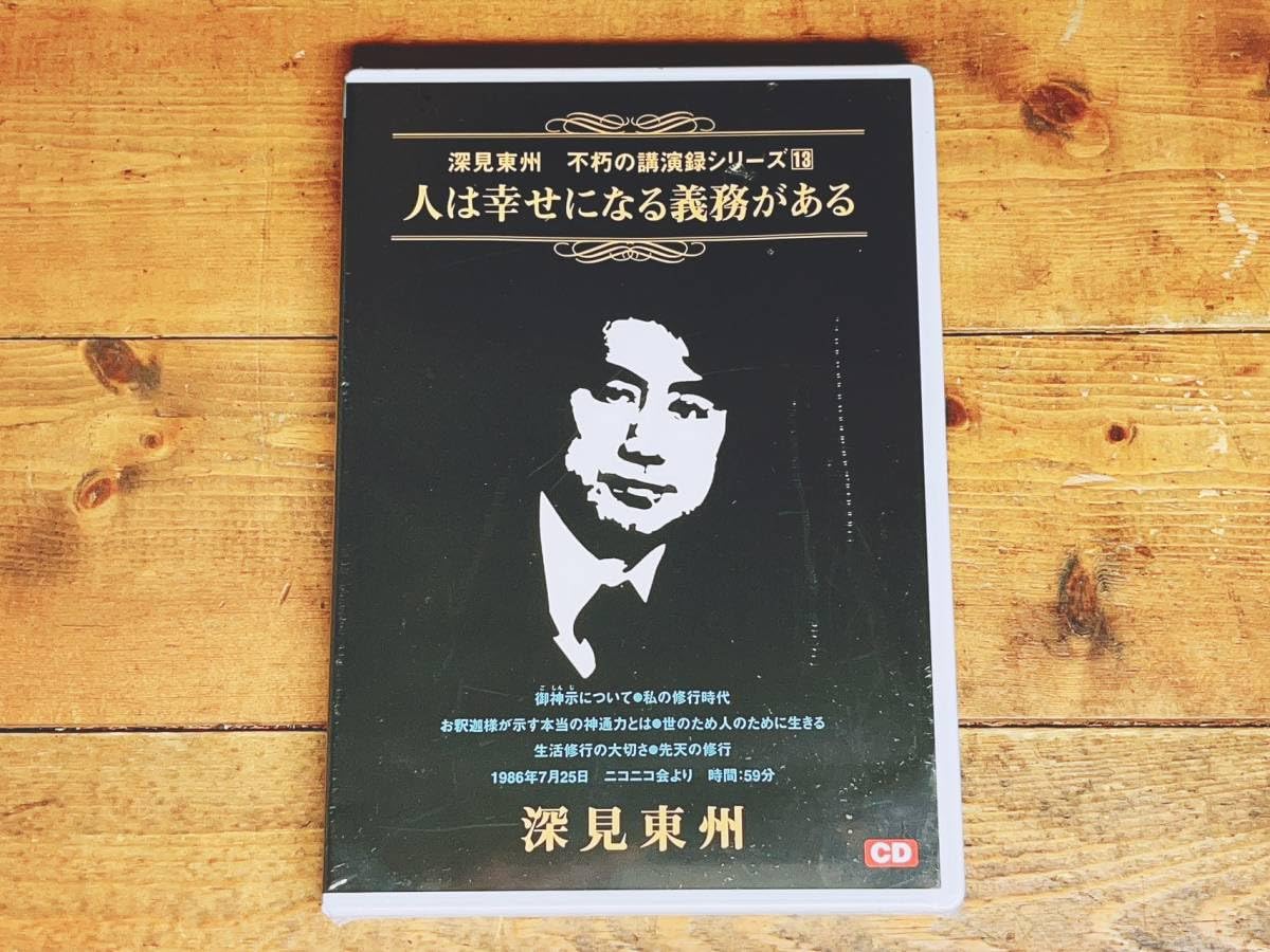 Amazon.co.jp: 人気!! 深見東州 不朽の講演録シリーズ13 『人は幸せに 