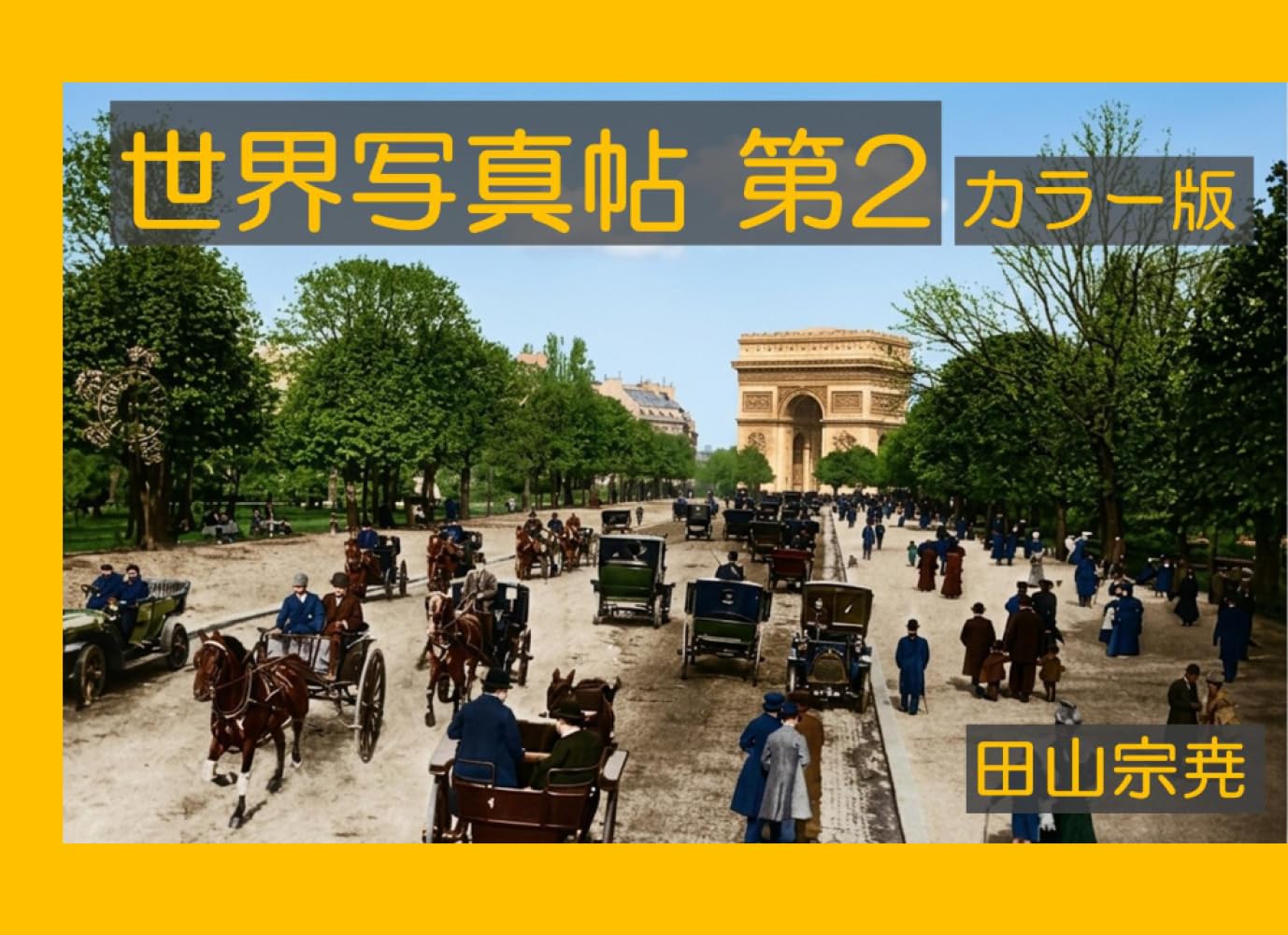 世界写真帖 第2 カラー版