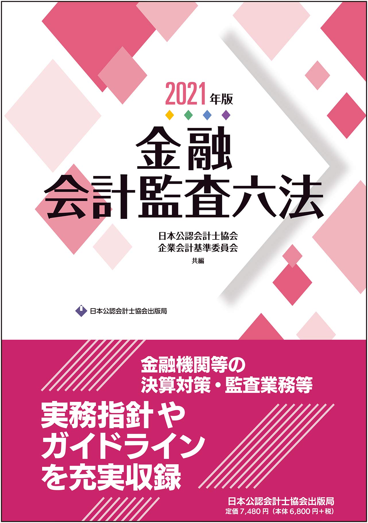 Amazon.co.jp: 金融会計監査六法2021年版 : 日本公認会計士協会・企業会計基準委員会 共編: 本