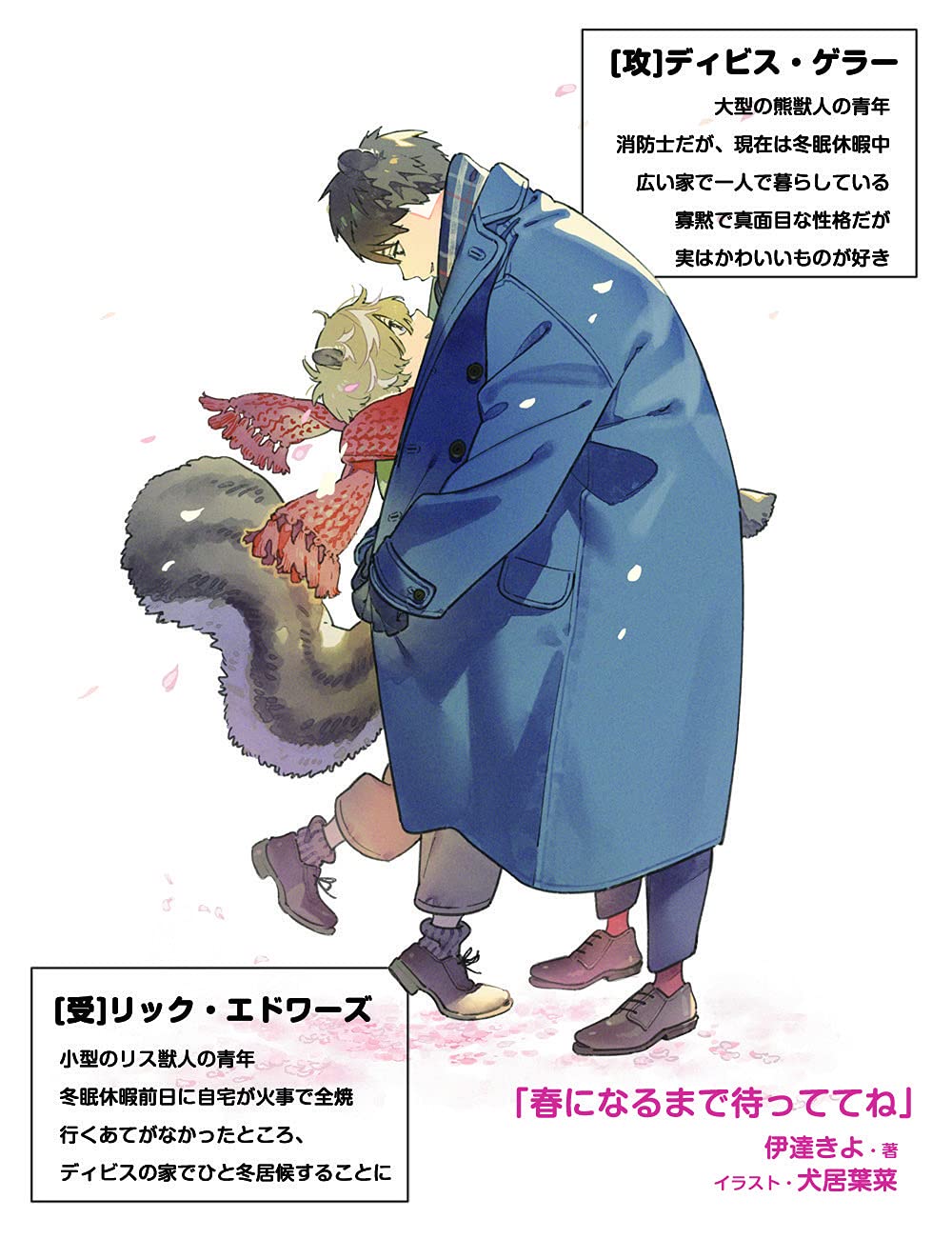 春になるまで待っててね 一般書籍 伊達きよ 犬居葉菜 本 通販 Amazon 春になるまで待っててね 一般書籍 伊達きよ 犬居葉菜 本 通販 Amazon
